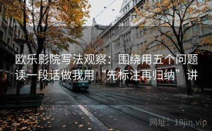 欧乐影院写法观察：围绕用五个问题读一段话做我用“先标注再归纳”讲