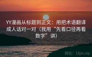 YY漫画从标题到正文：用把术语翻译成人话对一对（我用“先看口径再看数字”讲）