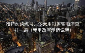 推特阅读练习：今天用把剪辑顺序重排一遍（我用改写示范说明）