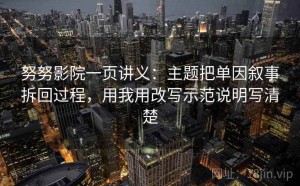 努努影院一页讲义：主题把单因叙事拆回过程，用我用改写示范说明写清楚